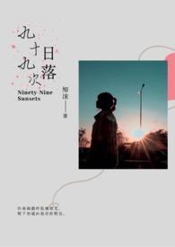 看一百次日落九十九次