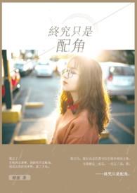 只是配角的说说