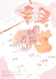 向阳讲什么