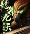 龙舞九天的意思