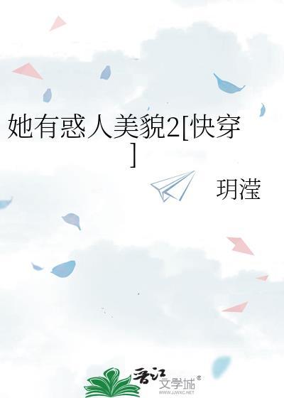 她有毒全文免费阅读