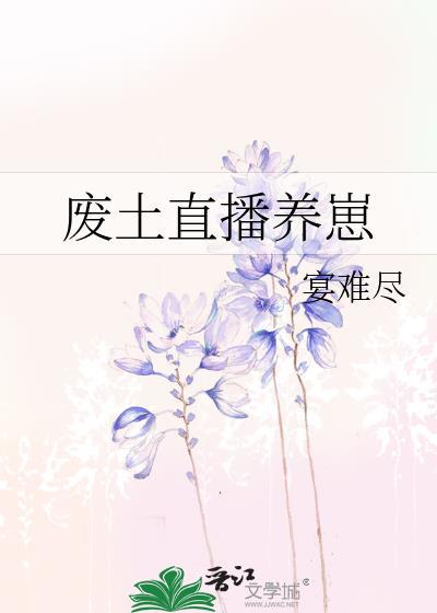 废土直播间