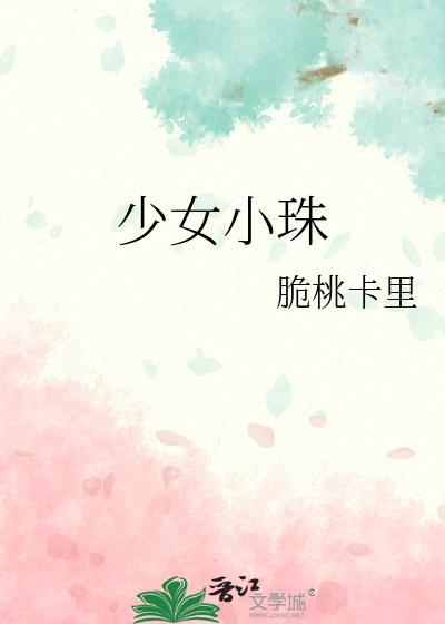 少女小珠原著叫什么