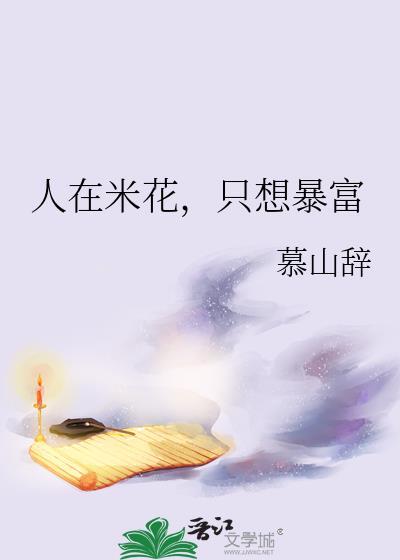 人在米花只想暴富番外资源