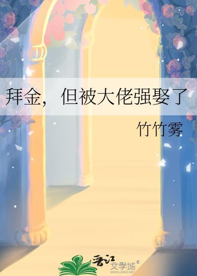 但被大佬强娶了作者竹竹雾
