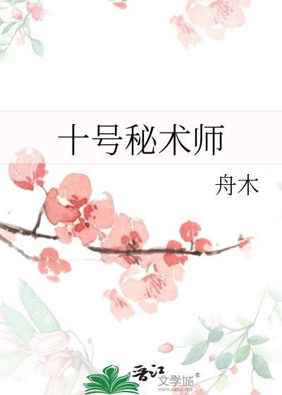 十号密题