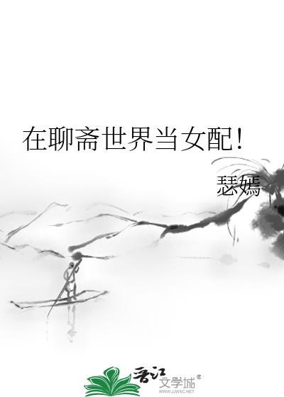 在聊斋世界里中修仙