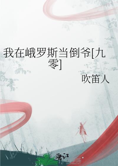 我在峨罗斯当倒爷[九零