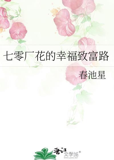七零年代富贵花