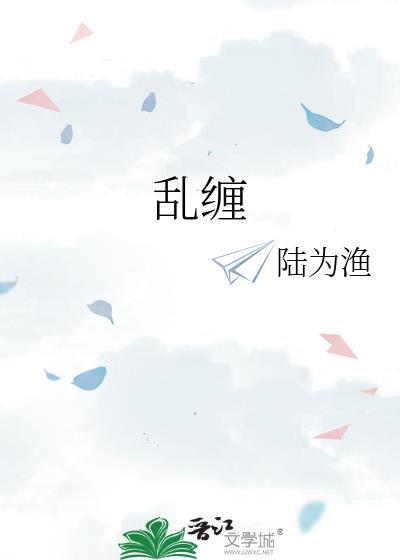 乱缠陈奕迅 歌词的含义是什么