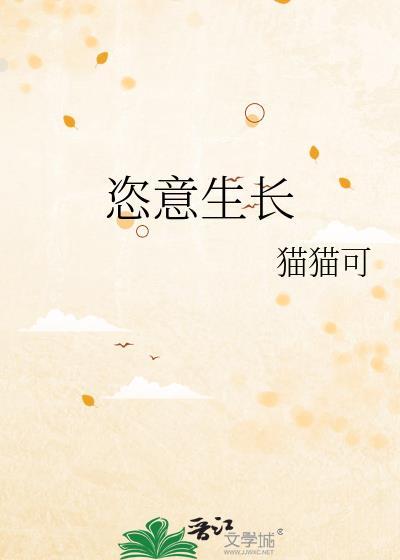 恣意生长寓意好吗