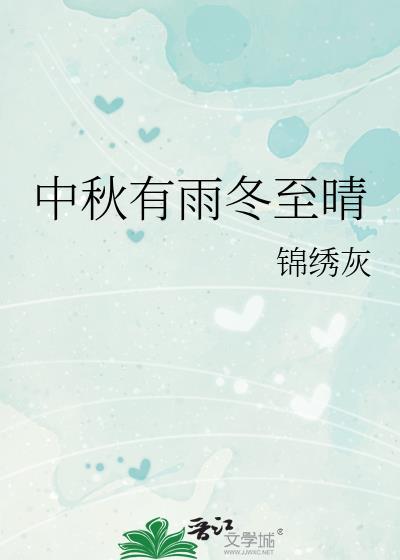 中秋有雨冬至晴锦绣灰