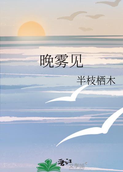 晚雾见by半枝栖木免费阅读