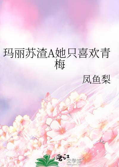 玛丽苏她苏遍世界