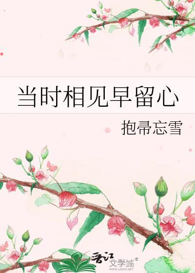 忎时相见早留心
