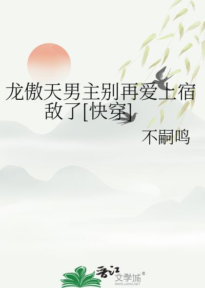 龙傲天男主又废柴