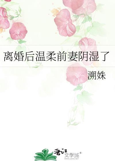 离婚后前妻a爆了笔趣阁