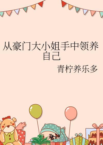 豪门从小养到大的宠文