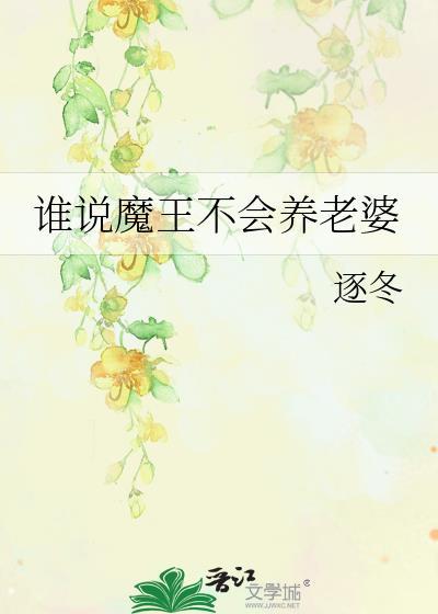 谁说魔王不会养老婆的梗在爱情中的