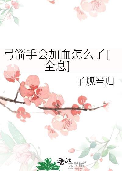 弓箭手会加血怎么了[全息