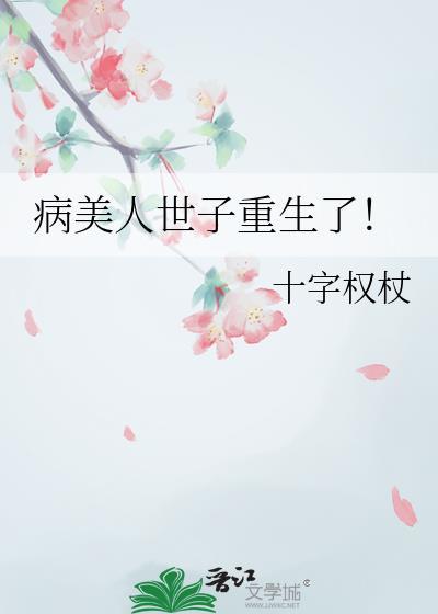 病美人世子重生了