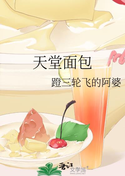 天堂面包txt免费阅读