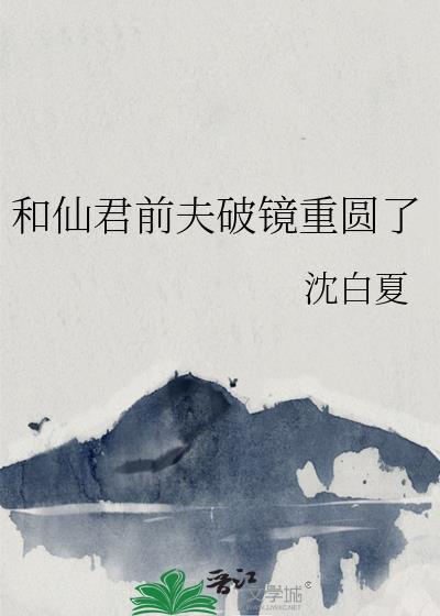 和仙君替身和离后