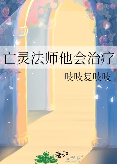 亡灵法师他会治疗免费阅读