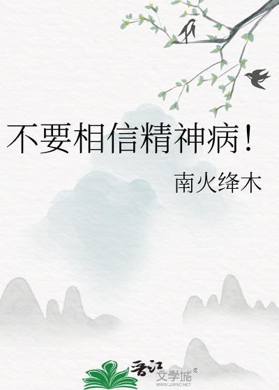 精神病不应该活着