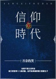 信仰时间是什么意思