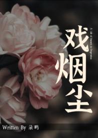 戏烟尘录鸣全文免费阅读最新章节