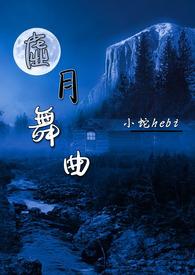 虚无的舞蹈
