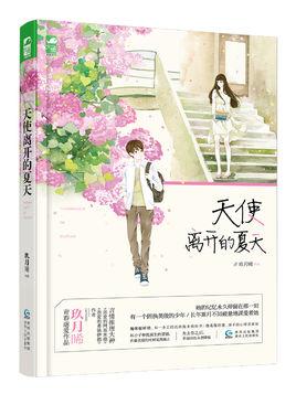 天使离开你