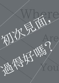 初次见面的