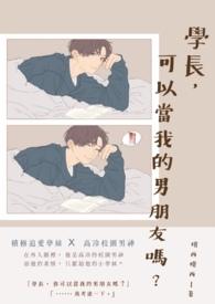 学长真的不能要吗