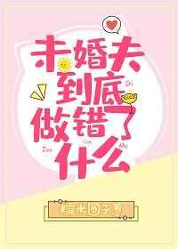 快穿未婚夫到底做错了什么txt