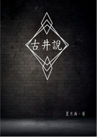 古井说剧