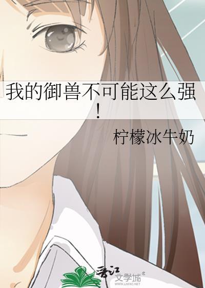 我的御兽不可能这么强笔趣阁免费阅