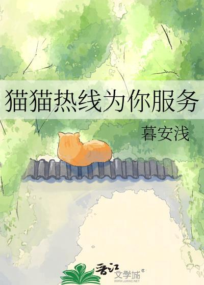 猫咪客服是做什么的