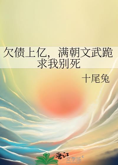 满朝文武跪求我别死番外