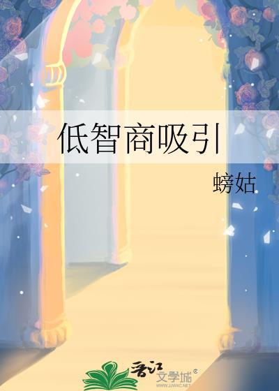 低智商人的怪异特征
