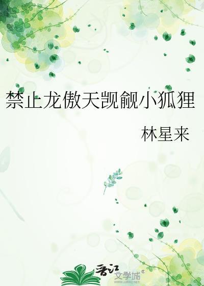 禁止龙傲天觊觎小狐狸狐txt