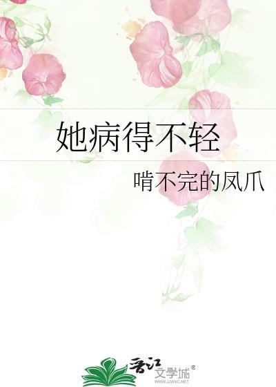 她病得不轻简介