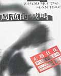 周渔的喊叫我举手