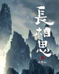 长相思原著