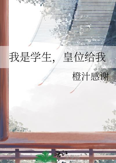 我是学生