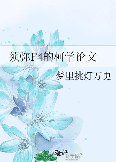 须弥f4的柯学论文免费阅读