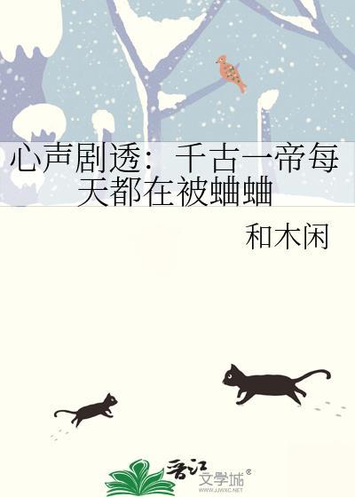 心声剧透千古一帝每天都在被蛐蛐 和木闲 免费