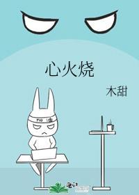 心火烧是什么原因引起的