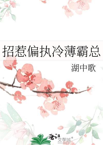 招惹偏执冷薄霸总 湖中歌